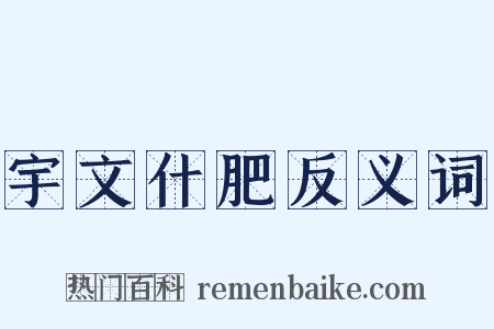 宇文什肥反义词是什么意思的图片